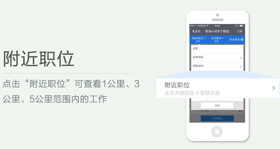 點擊“附近職位”可查看1公里、3 公里、5公里范圍內(nèi)的工作